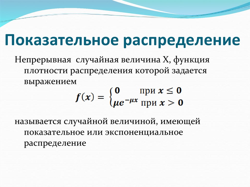 Показательное распределение