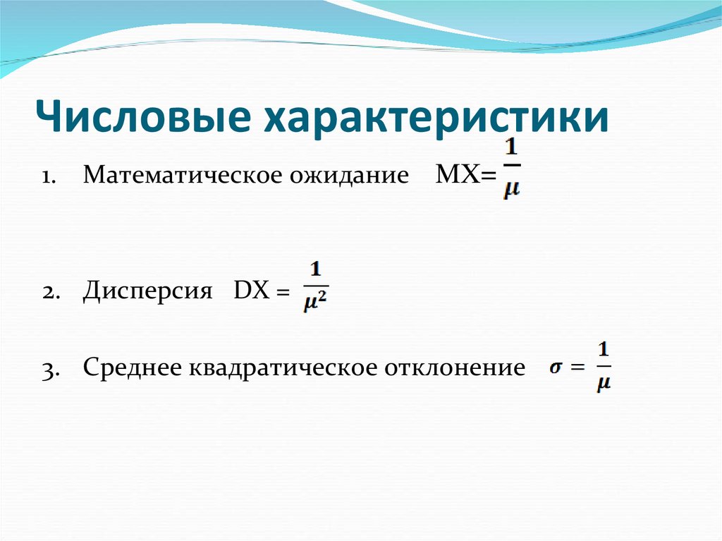 Числовые характеристики