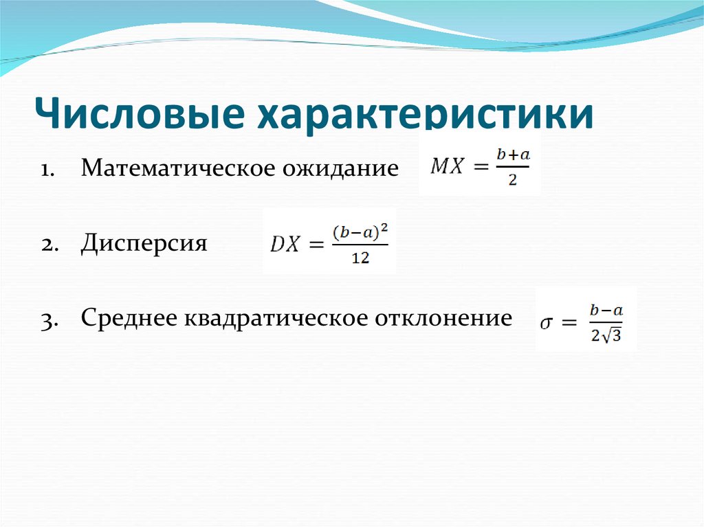 Числовые характеристики