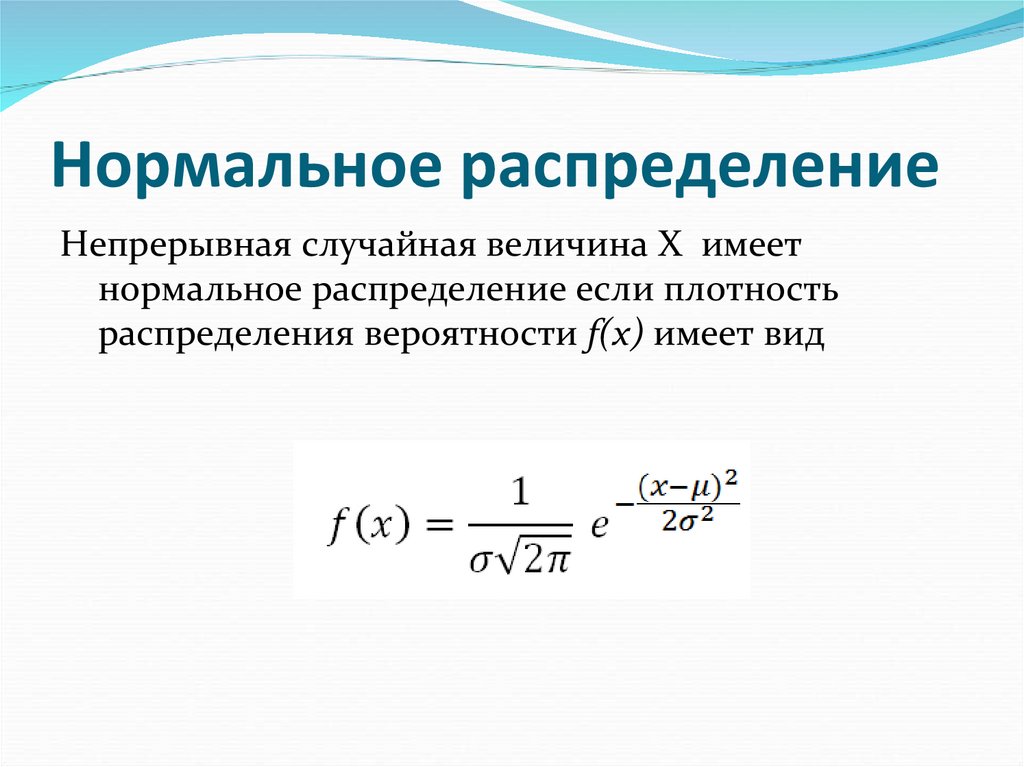 Нормальное распределение
