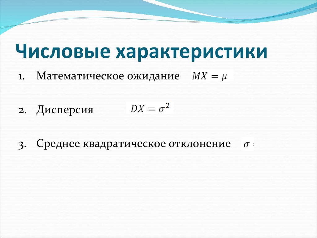 Числовые характеристики