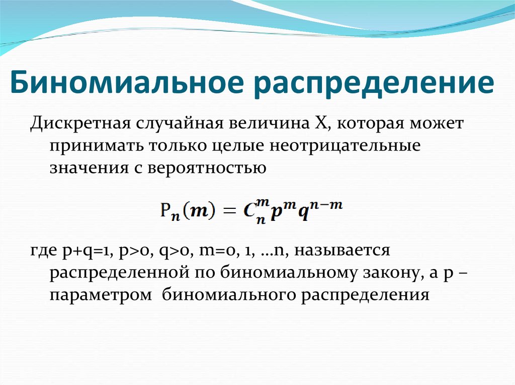 Биномиальное распределение