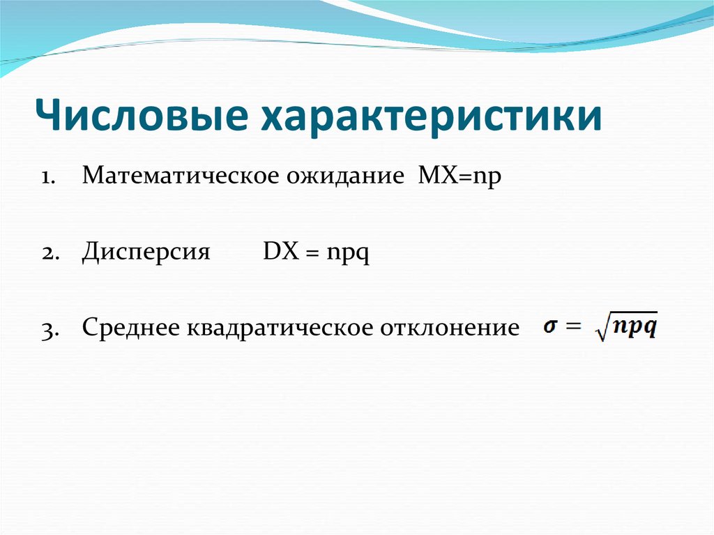 Числовые характеристики