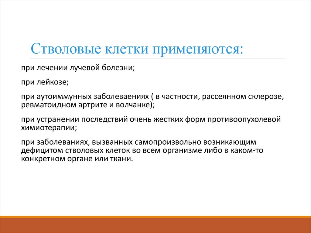 Стволовые клетки применяются: