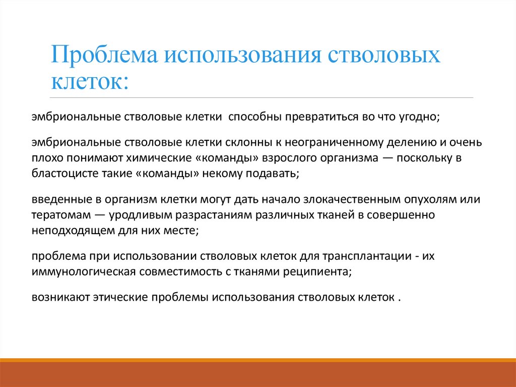 Проблема использования стволовых клеток: