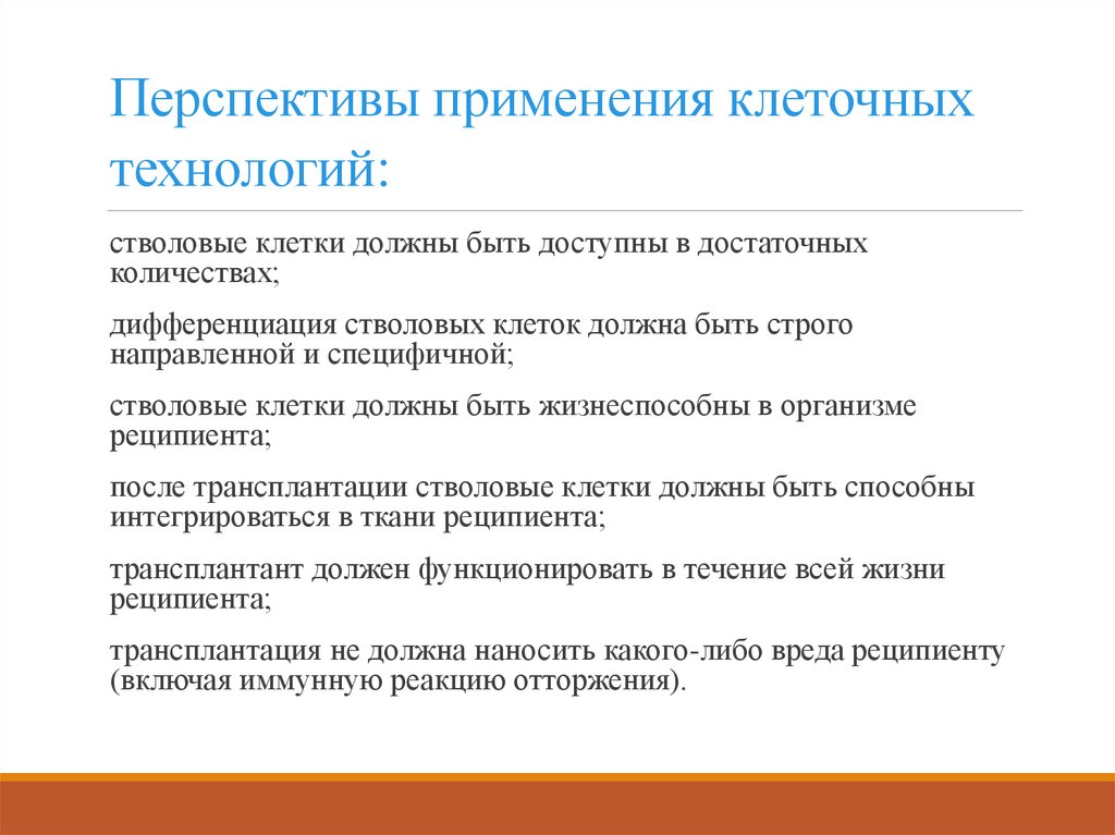 Перспективы применения клеточных технологий: