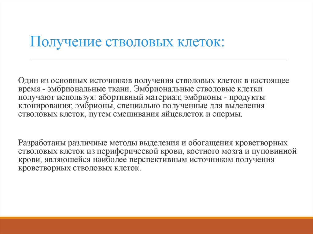 Получение стволовых клеток: