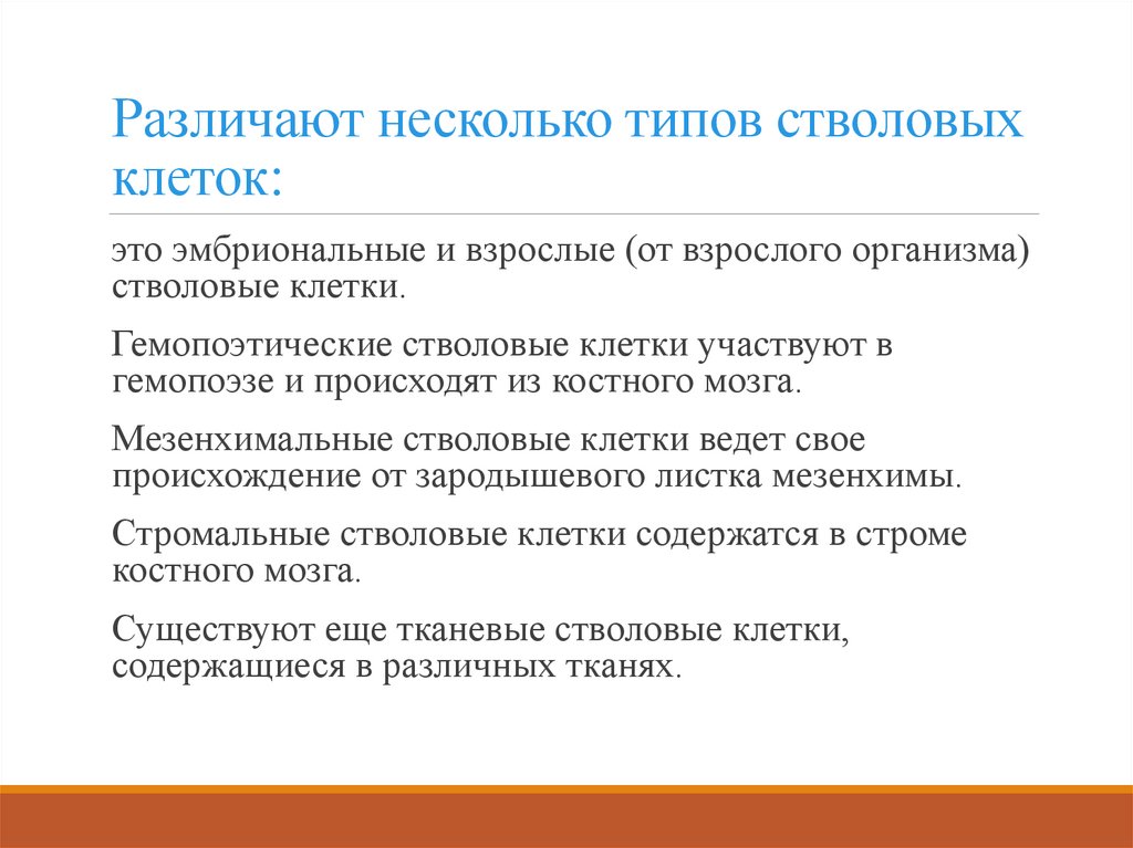 Различают несколько типов стволовых клеток:
