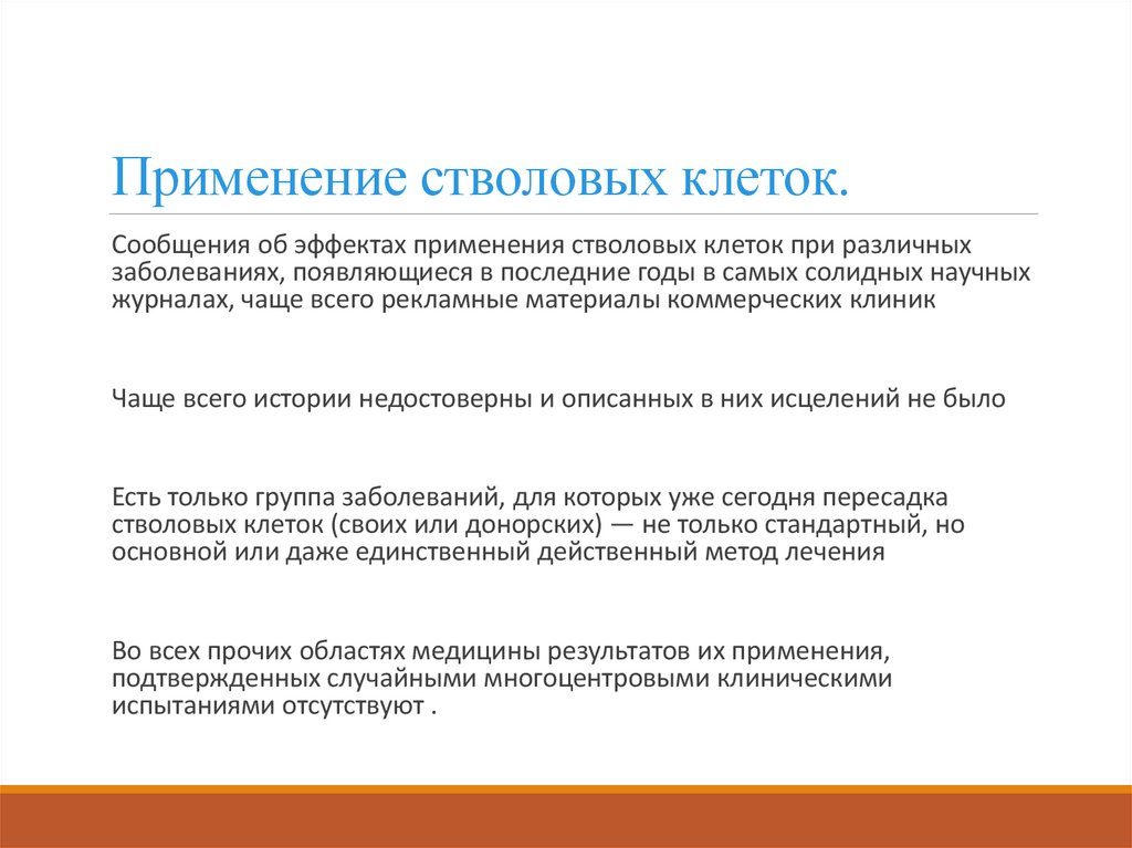 Применение стволовых клеток.