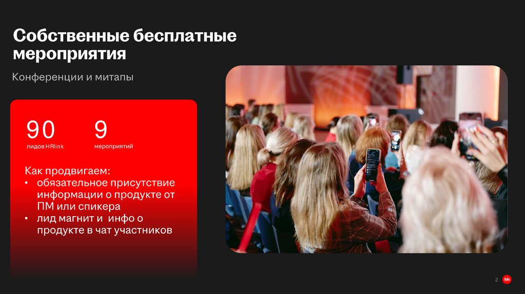 Собственные бесплатные мероприятия