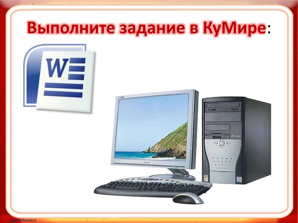 Выполните задание в КуМире: