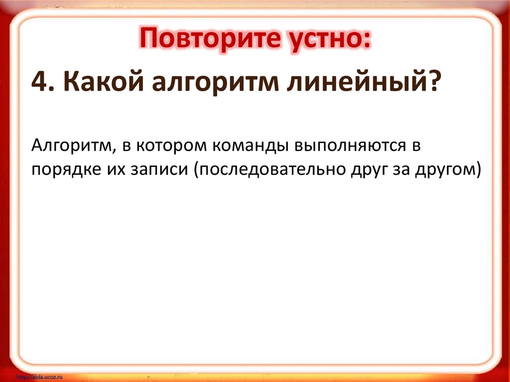 Повторите устно: