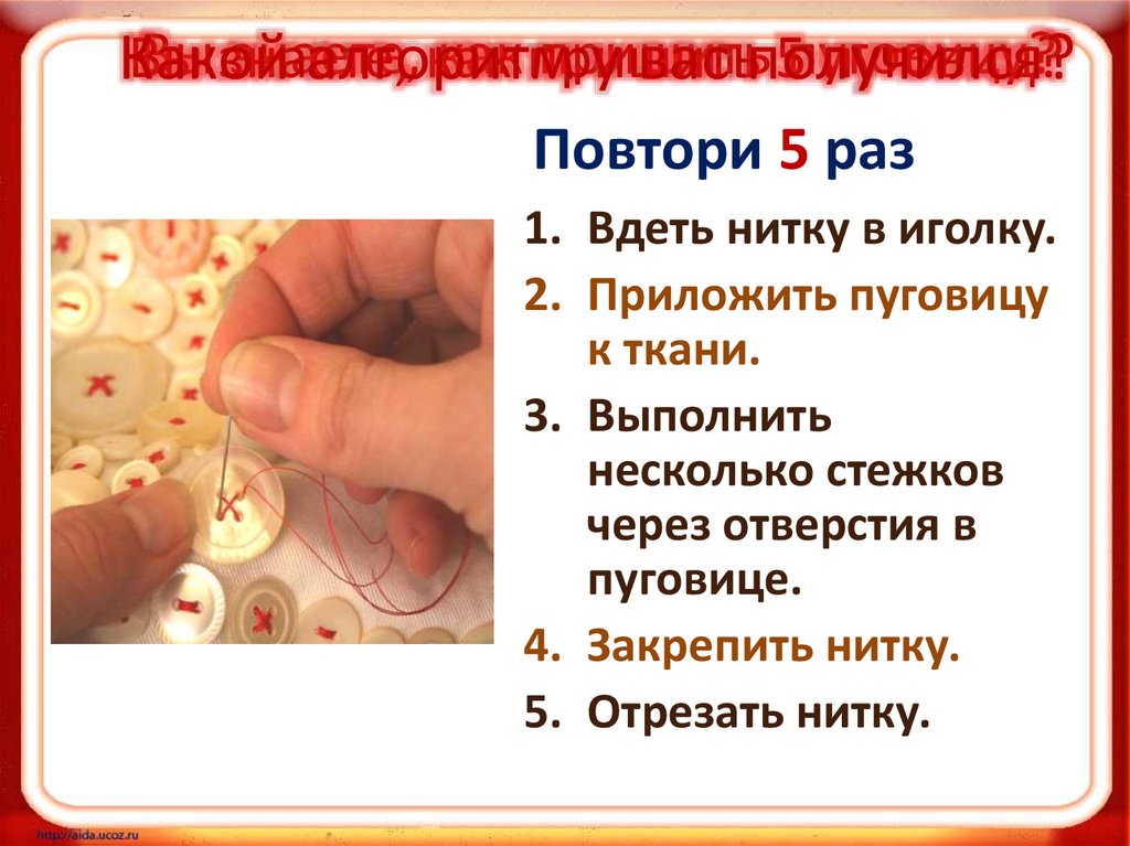 Вы знаете, как пришить пуговицу?