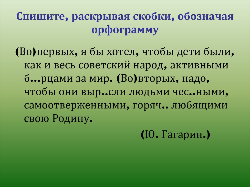 Спишите, раскрывая скобки, обозначая орфограмму