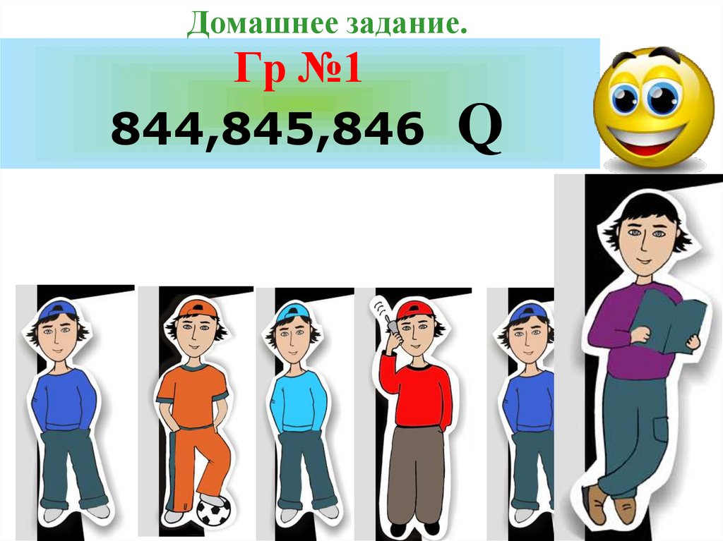 Домашнее задание.