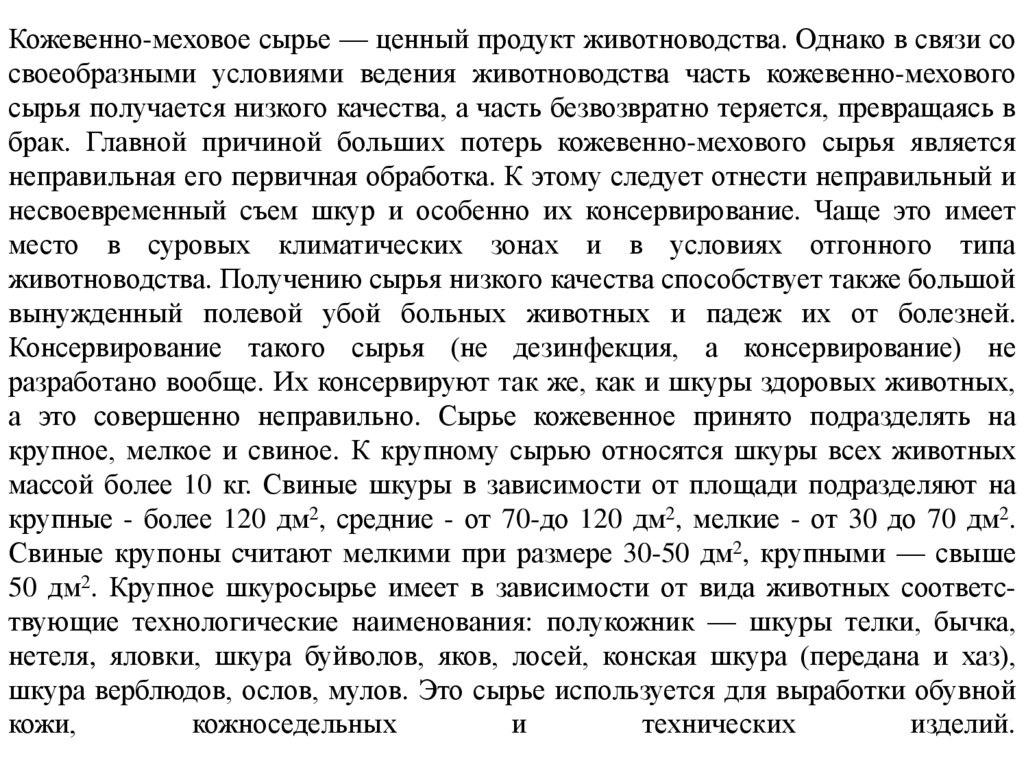 Кожевенно-меховое сырье — ценный продукт животноводства. Однако в связи со своеобразными условиями ведения животноводства часть