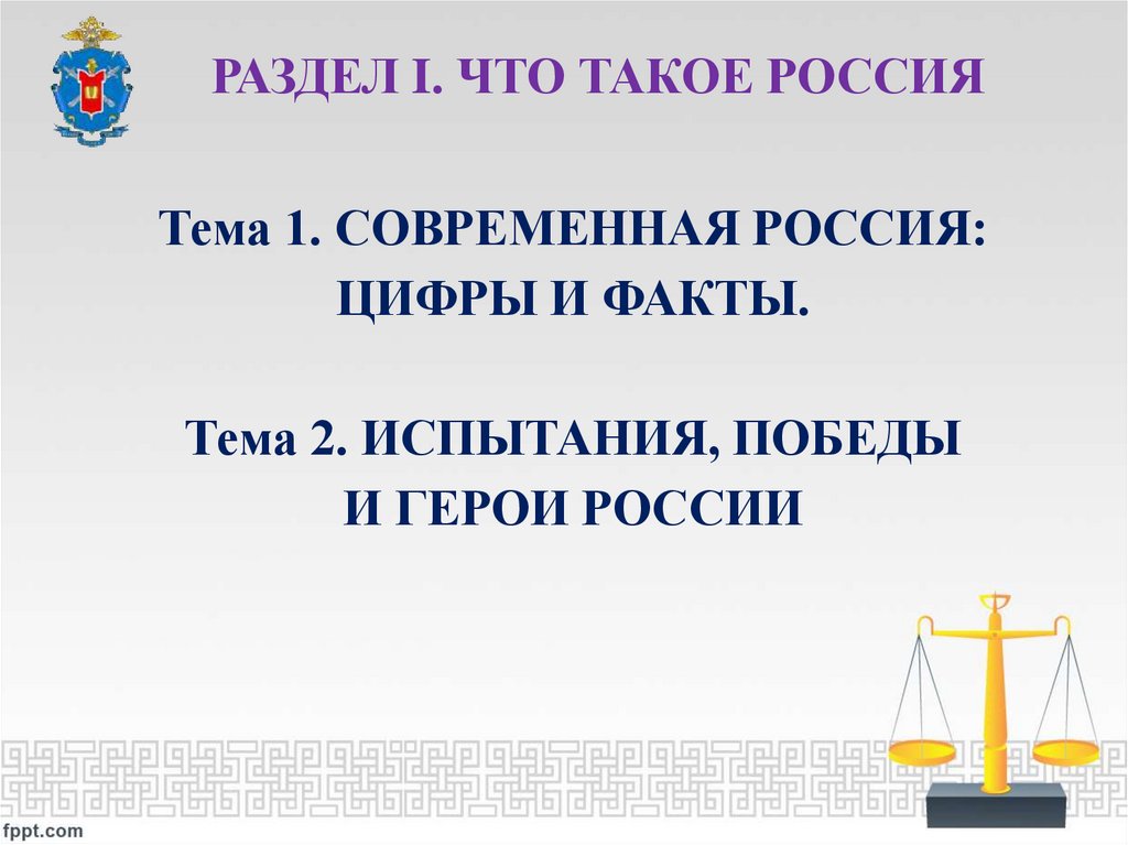РАЗДЕЛ I. ЧТО ТАКОЕ РОССИЯ