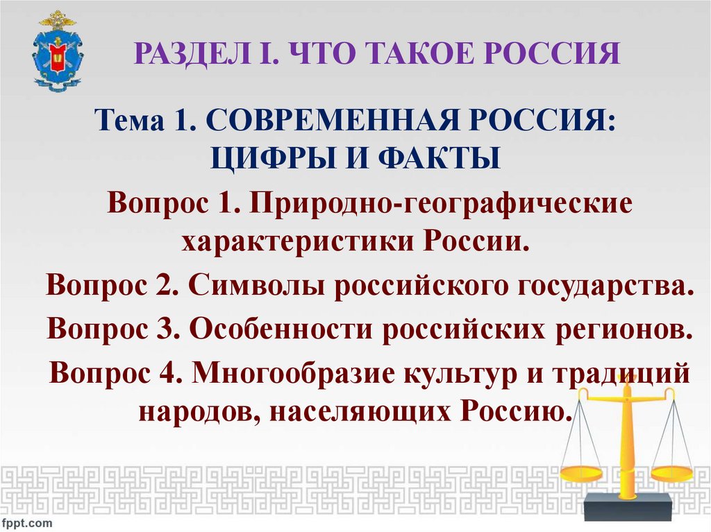 РАЗДЕЛ I. ЧТО ТАКОЕ РОССИЯ