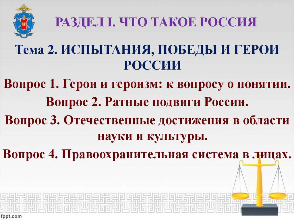 РАЗДЕЛ I. ЧТО ТАКОЕ РОССИЯ