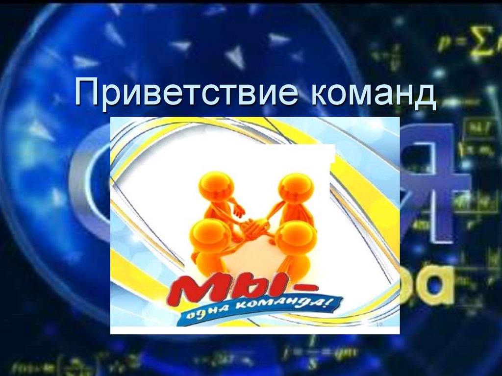 Приветствие команд