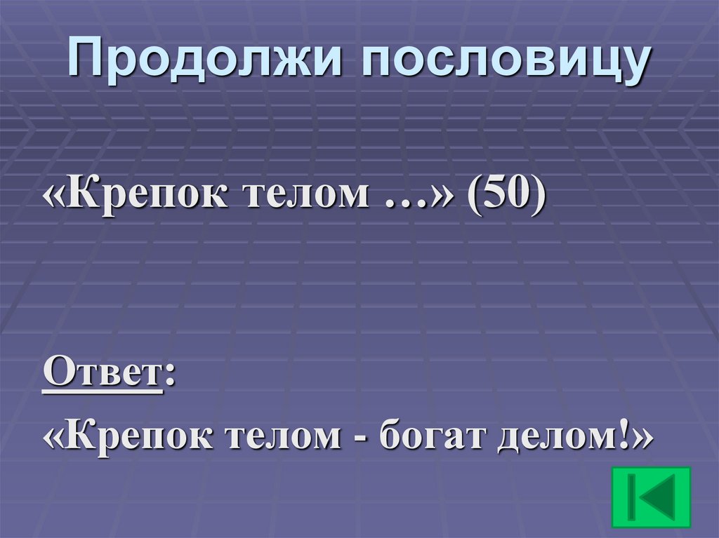 Продолжи пословицу