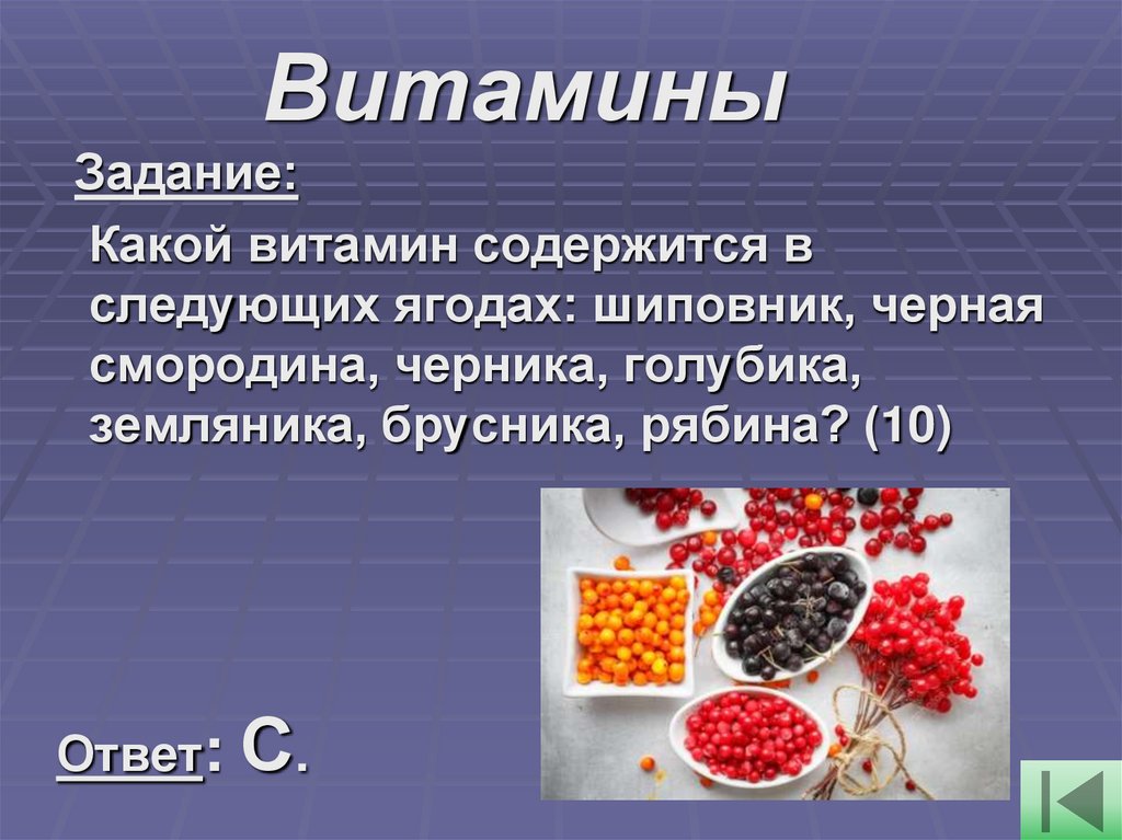 Витамины