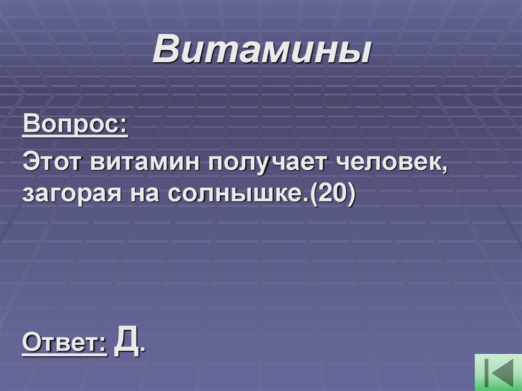 Витамины