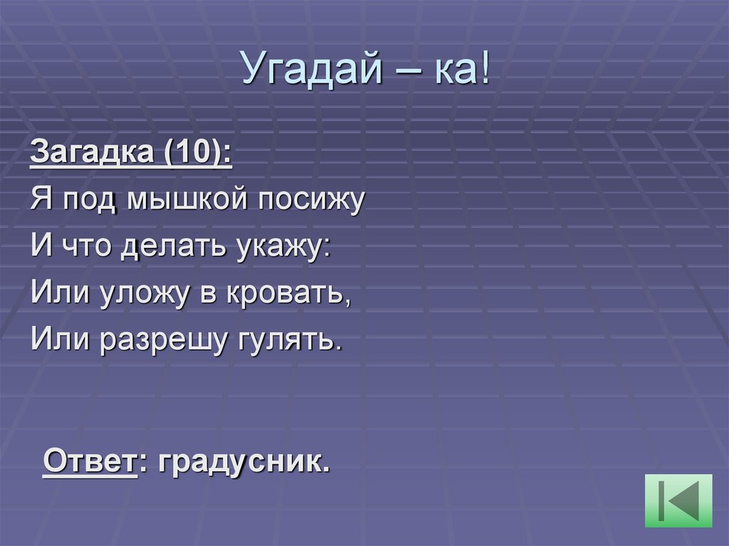Угадай – ка!