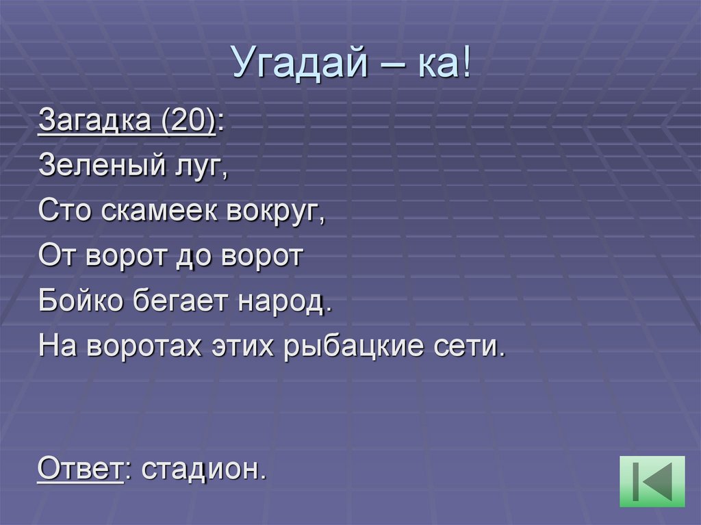 Угадай – ка!