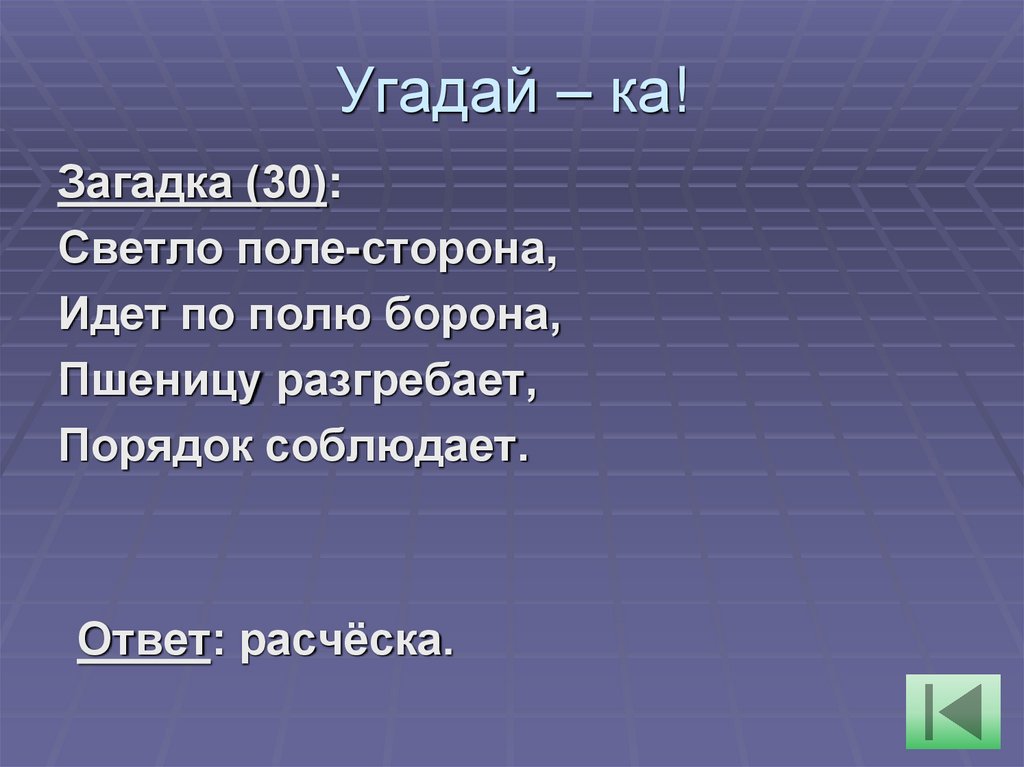 Угадай – ка!