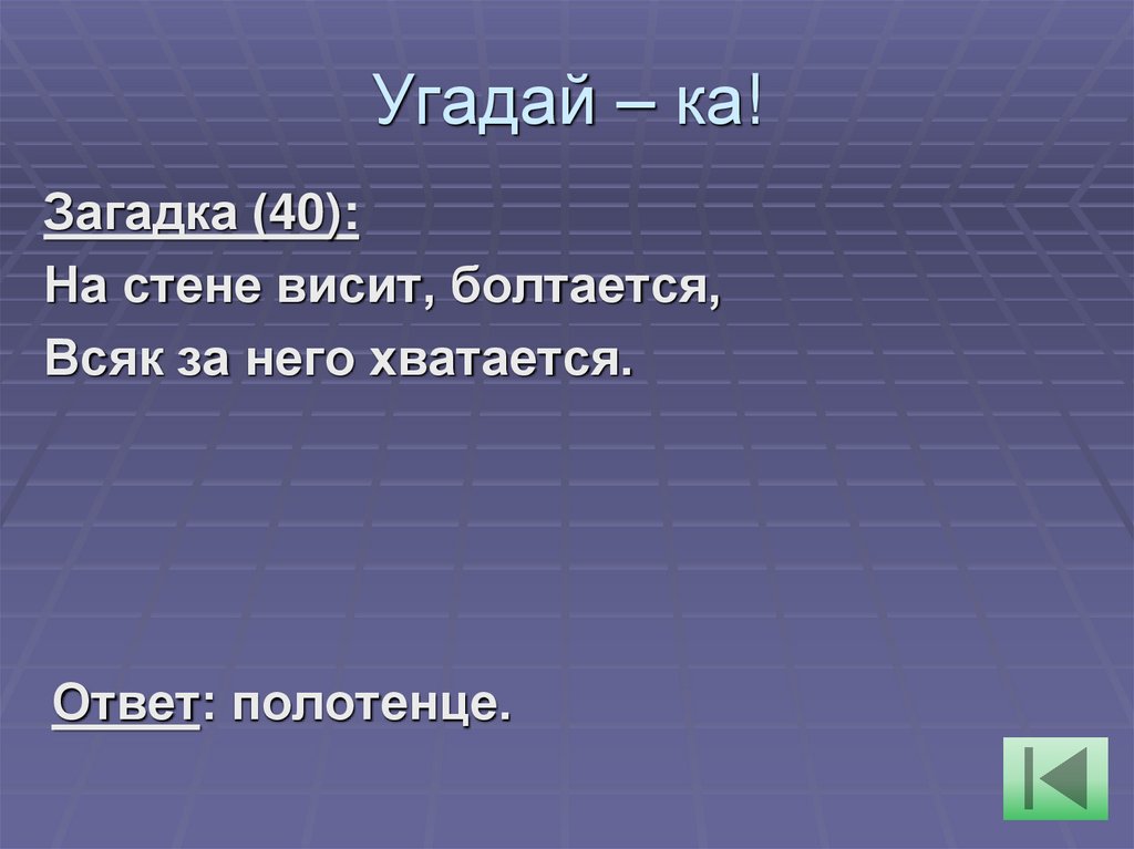 Угадай – ка!
