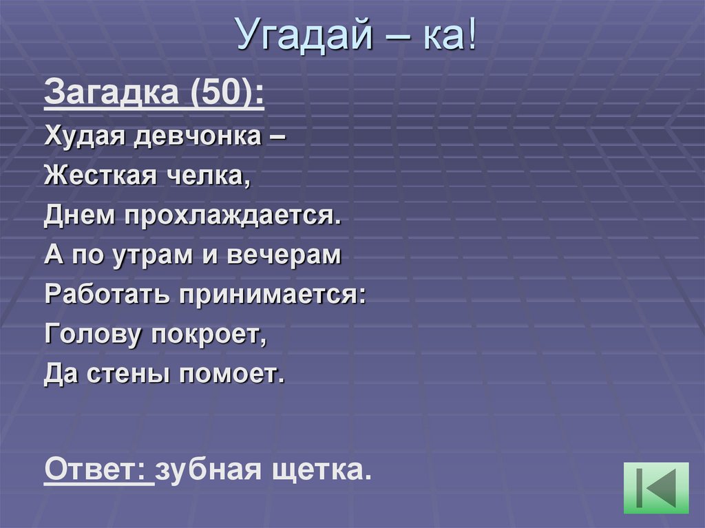 Угадай – ка!