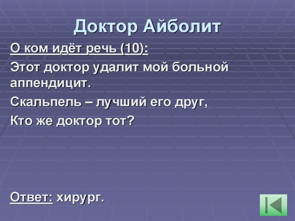 Доктор Айболит