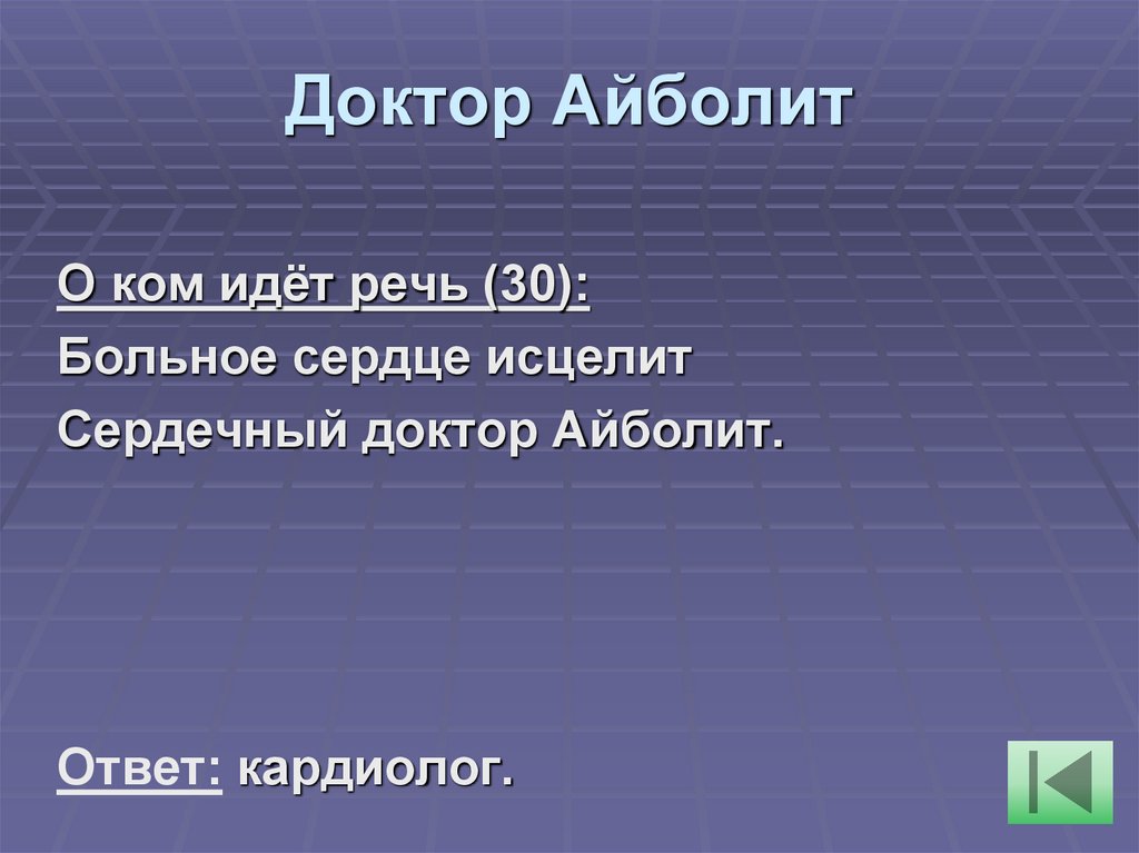 Доктор Айболит