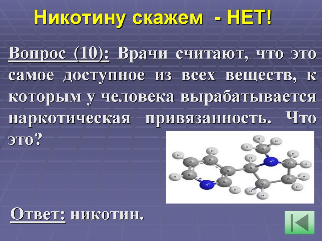 Никотину скажем  - НЕТ!