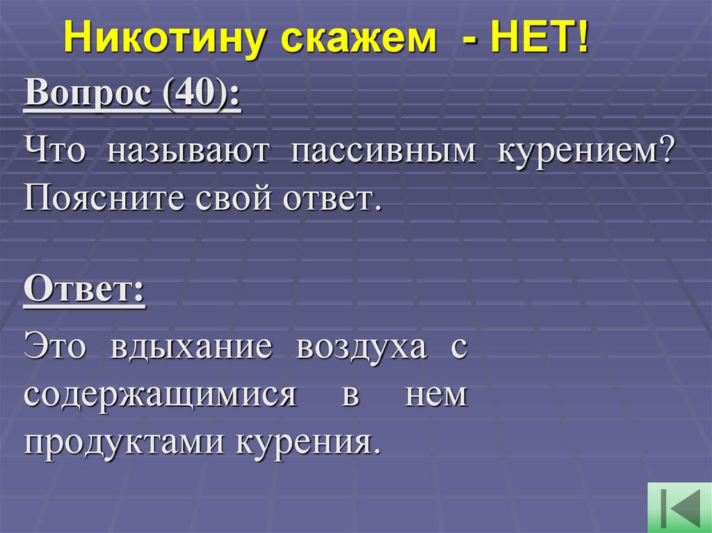 Никотину скажем  - НЕТ!