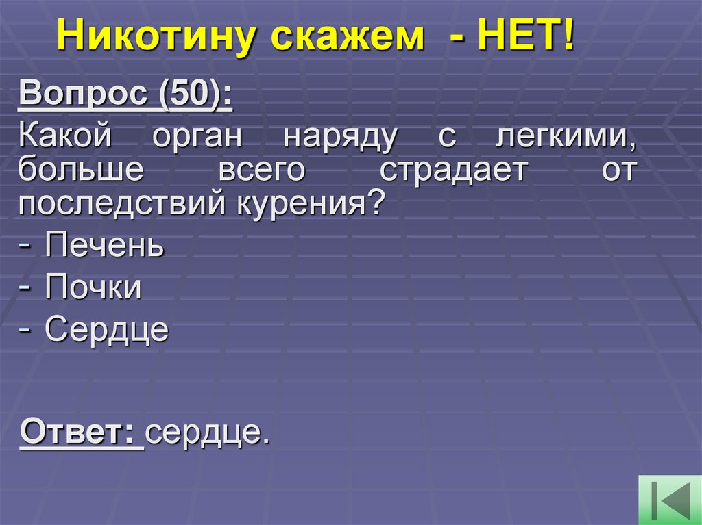 Никотину скажем  - НЕТ!