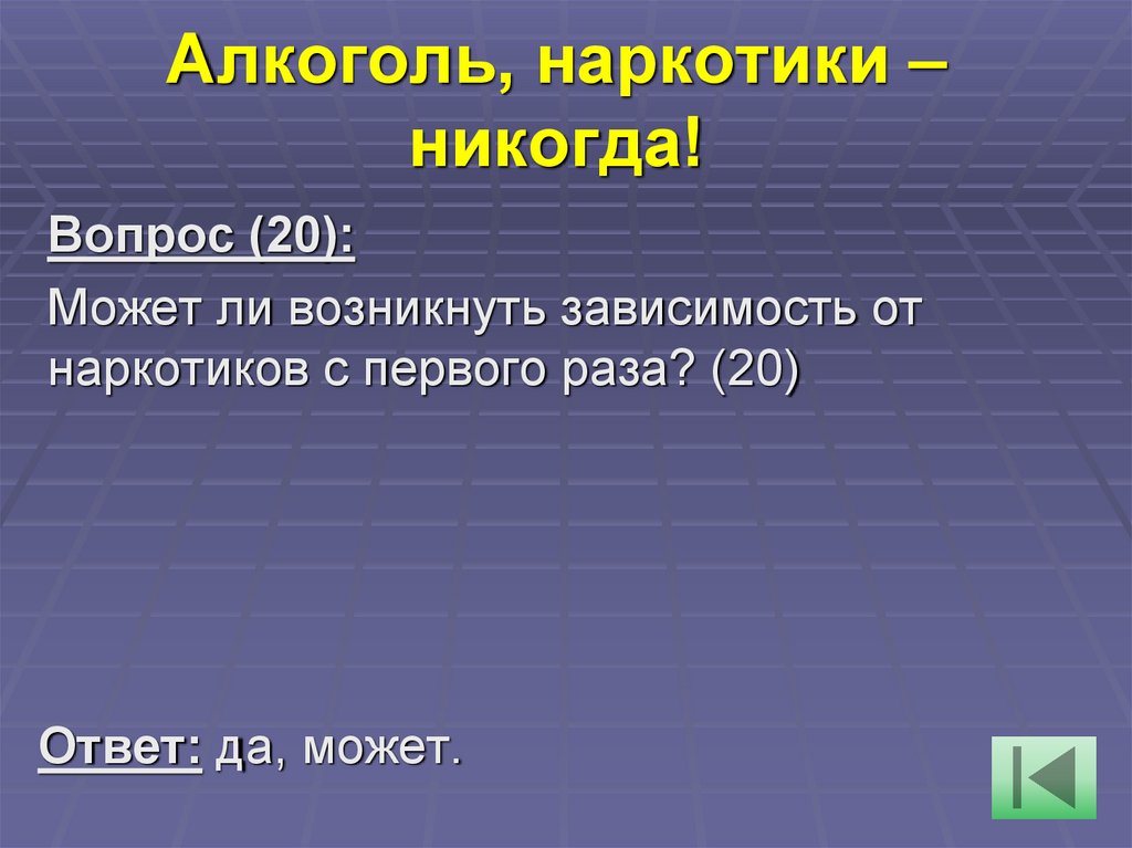 Алкоголь, наркотики – никогда!