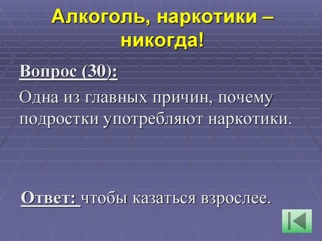 Алкоголь, наркотики – никогда!