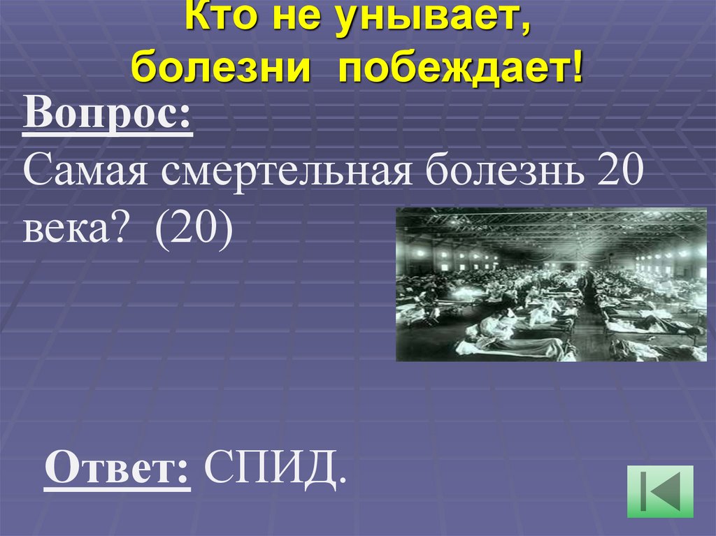 Кто не унывает, болезни  побеждает!