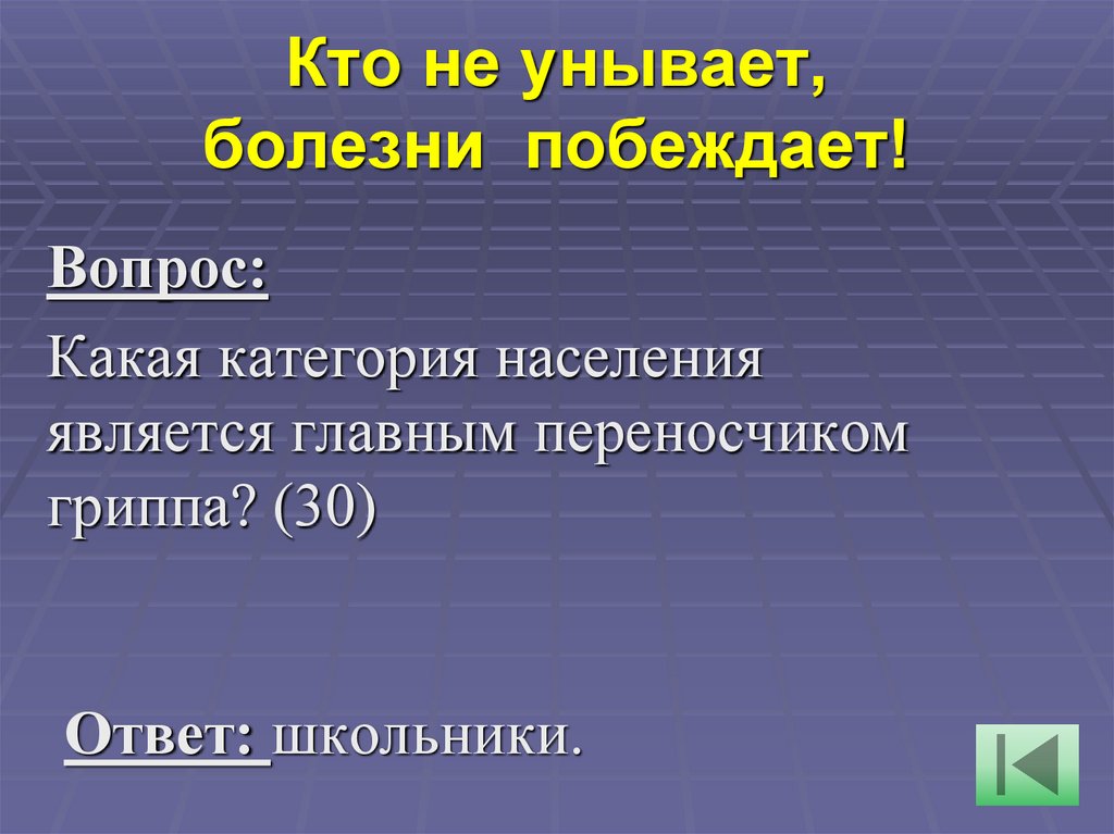 Кто не унывает, болезни  побеждает!