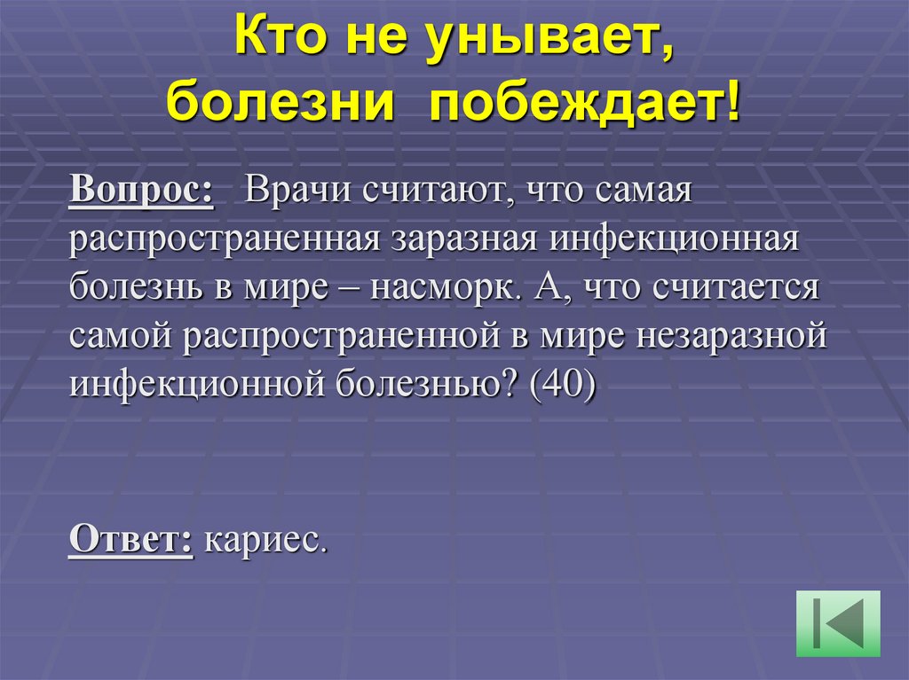Кто не унывает, болезни  побеждает!