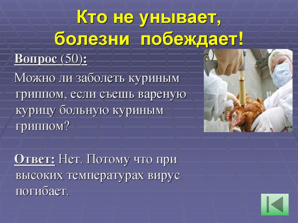 Кто не унывает, болезни  побеждает!