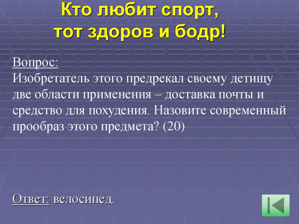 Кто любит спорт, тот здоров и бодр!