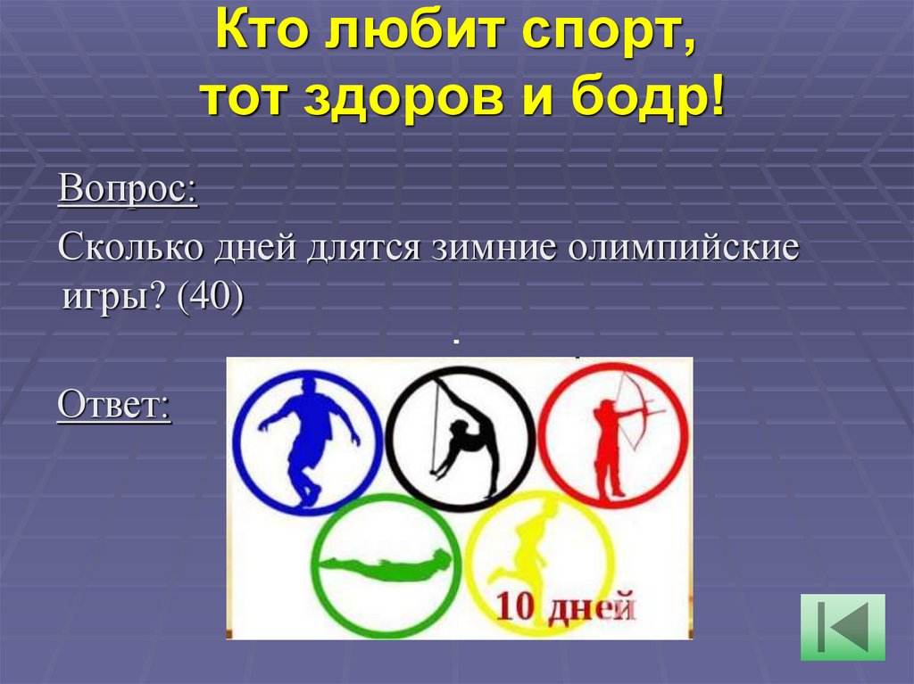 Кто любит спорт, тот здоров и бодр!