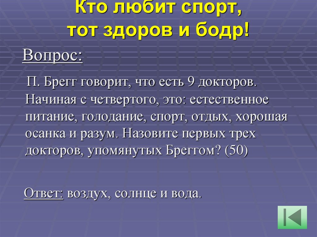 Кто любит спорт, тот здоров и бодр!
