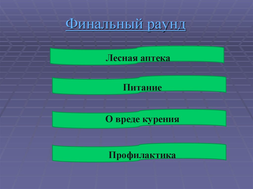 Финальный раунд