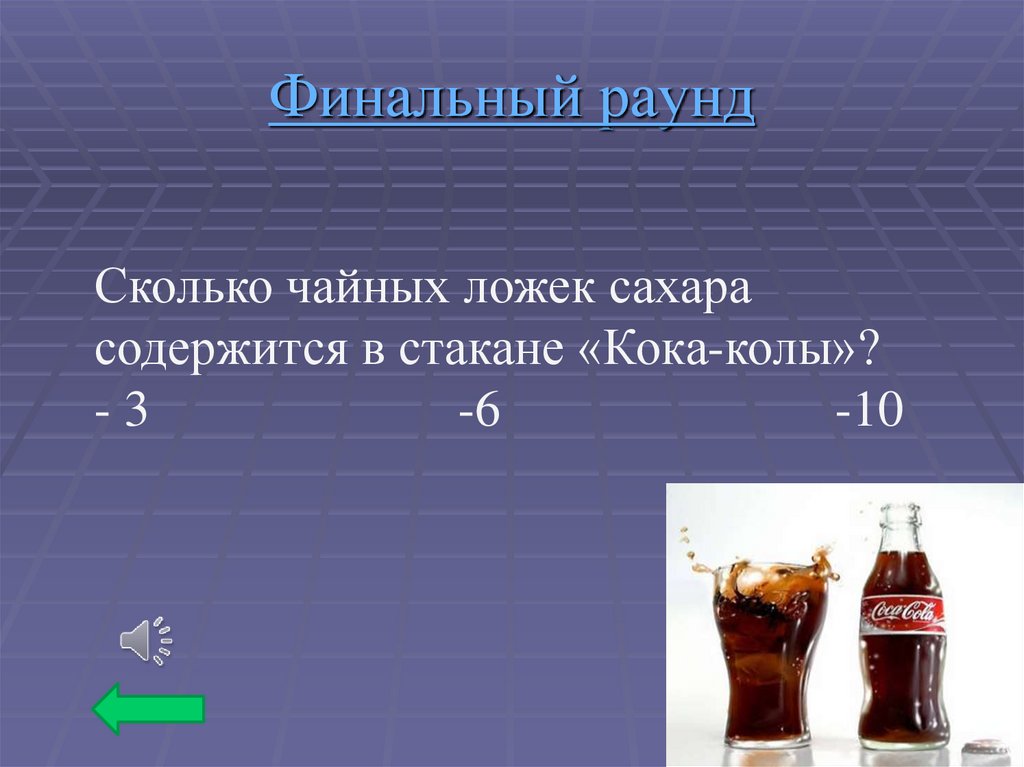 Финальный раунд