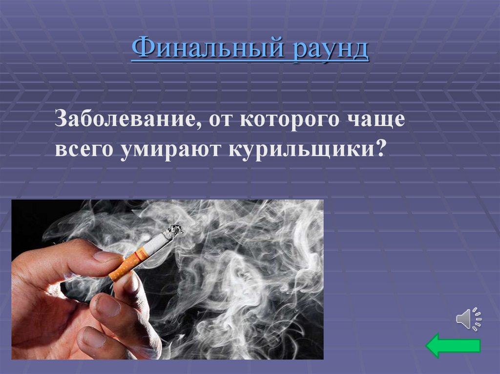 Финальный раунд