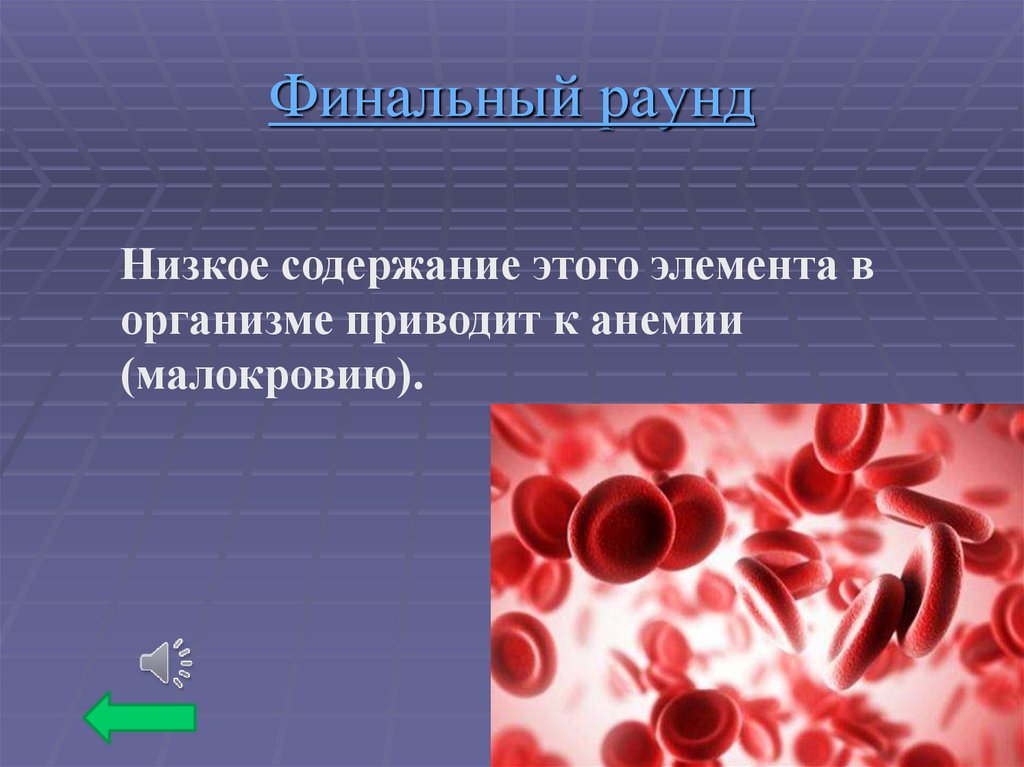 Финальный раунд